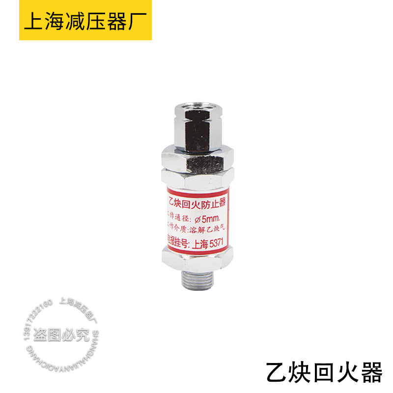 上海减压器厂EN5-0.15乙炔回火器上减牌原装干式回火器焊枪回火器