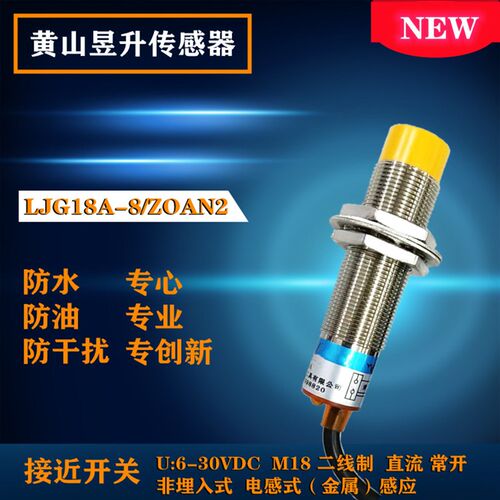 正品黄山接近开关M18传感器LJG18A-8/Z0AN2二线常开直流6-30VDC