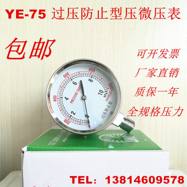 YE75 过压防止型膜盒压力表 60KPA 100KPA 然气表  微压表