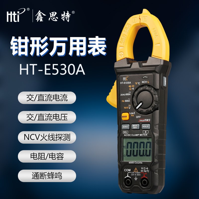 鑫思特数字钳形万用表HT-E530A高精度多功能交直流电流表维修电工