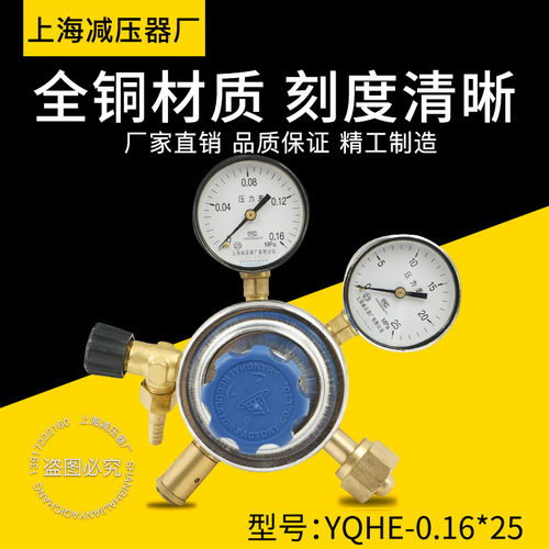 上海减压器厂YQHE-0.16*25氦气减压器全铜大阀体带出气流量控制阀
