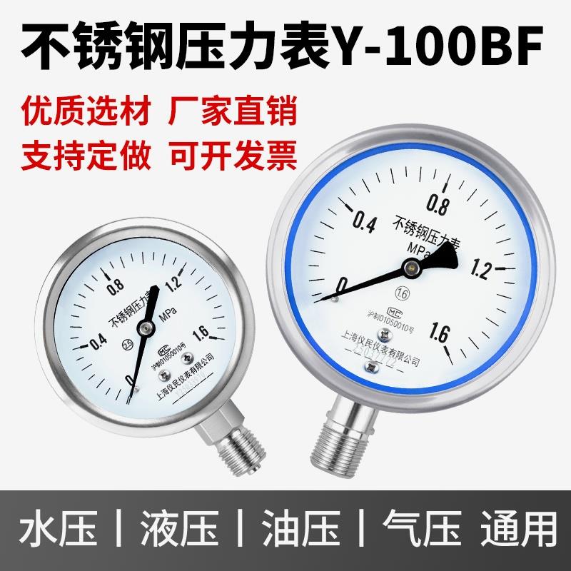 不锈钢压力表 Y100BF YTF-100 真空 耐震 蒸汽 高温 氨用上海仪民图片