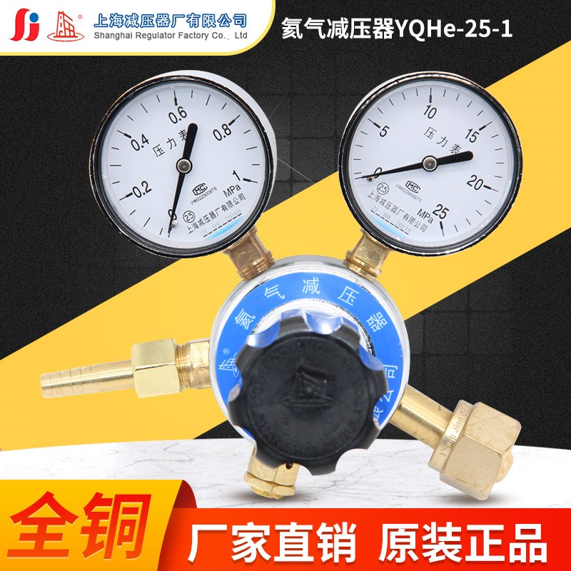 上减牌YQHE-5 25*1氦气钢瓶气体减压器调压阀压力表上海减压器厂