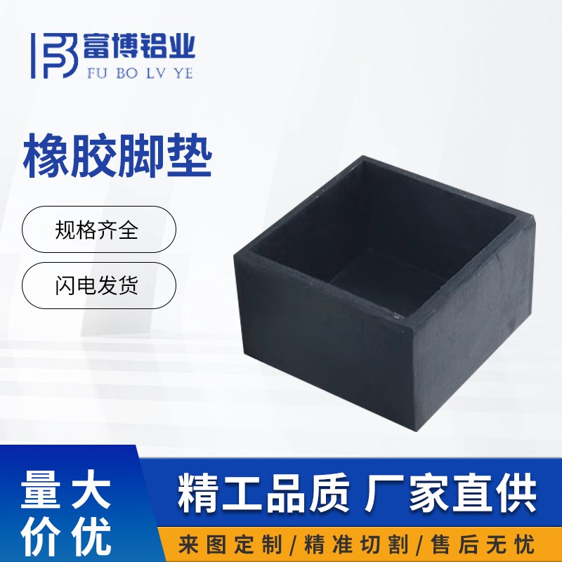 铝型材专用配件 橡胶脚垫 防滑防刮地脚护脚方形管套外堵头保护套图片