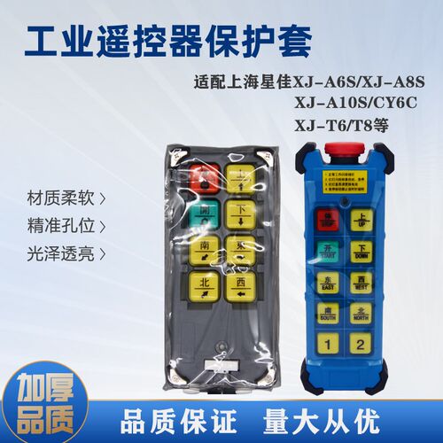 上海星佳工业遥控器保护套XJ-T6SY/A211-6SY/A8SL6型矿山包邮开票