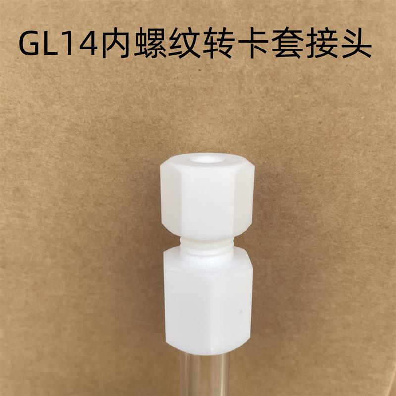 GL14螺纹接头转卡套接头 聚四氟乙烯材质 硬管卡套式 1/8 1/4 16