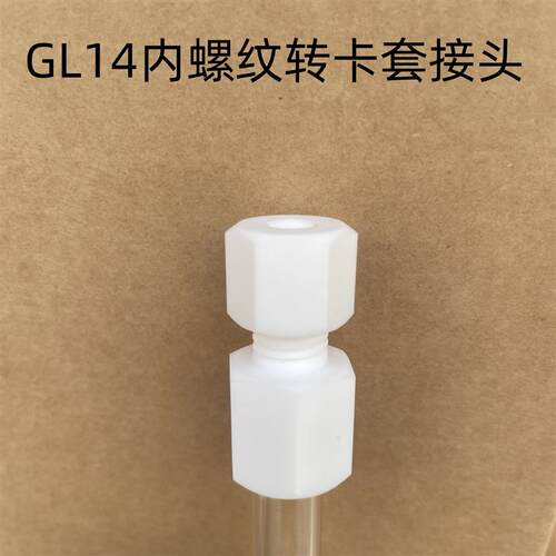 GL14螺纹接头转卡套接头 聚四氟乙烯材质 硬管卡套式 1/8  1/4 16