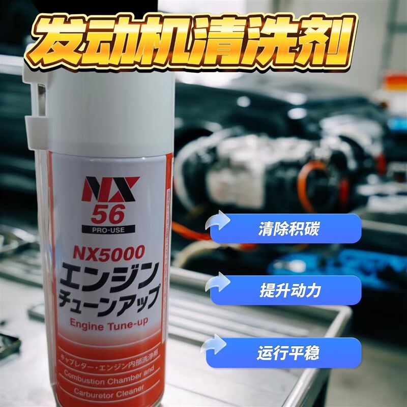日本大凤NX5000汽车节气门火花塞除积碳发动机内部油泥泡沫清洗剂