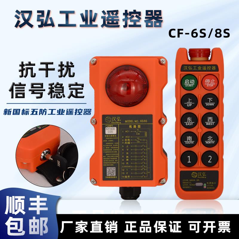 汉弘遥控器无线CE/CF-6S/8S遥控器电动吊车CD单梁河南矿山中捷