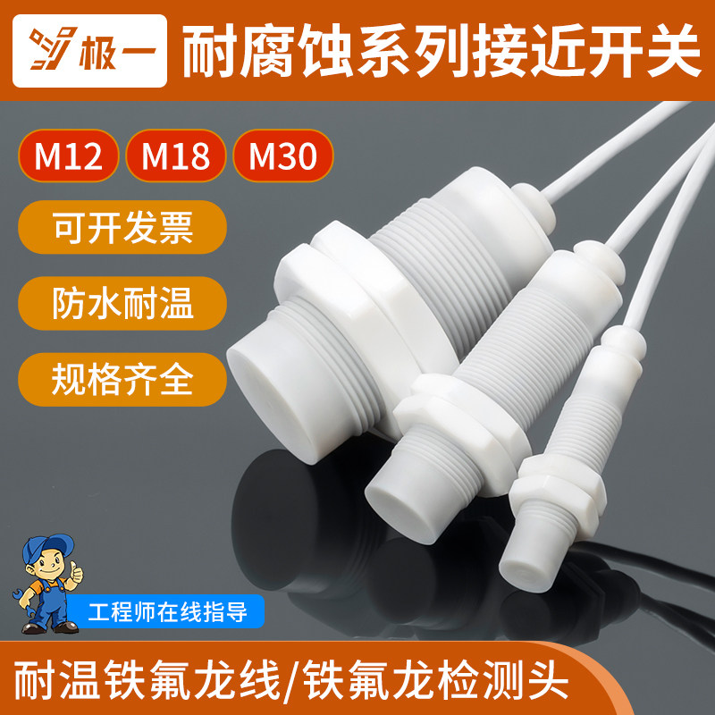 防水防腐蚀 耐高温接近开关m8 m12 m18 m30感测器 铁氟龙 金属检