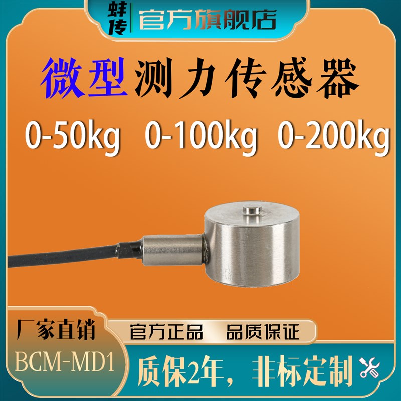 蚌传BCM-MD1超微型称重压力传感器压合测力不锈钢20KG200N
