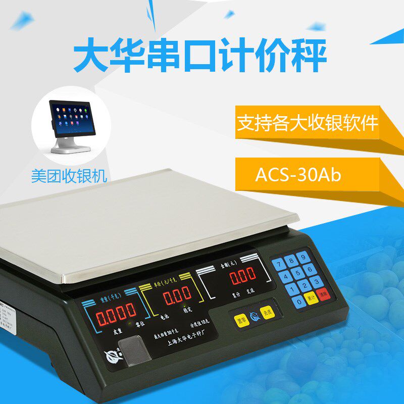 大华电子秤串口通讯计价称美团二维火客如云银豹零售通acs-15a30k