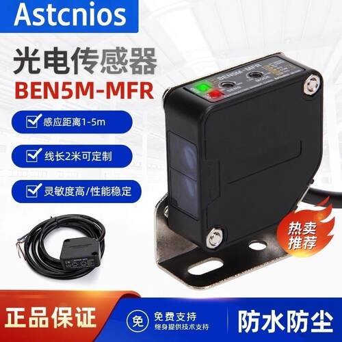 镜面反射型光电感应开关光电传感器BEN5M-MFR红外线式带线感应器