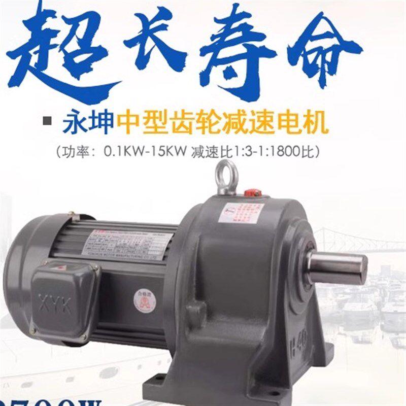 XYK台湾永坤电机3.7KW减速电机NCH40 NCV50电机带减速机3700W 5HP