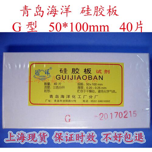 青岛海洋高效G薄层层析硅胶板GF254型H全规格玻璃板荧光显色色谱