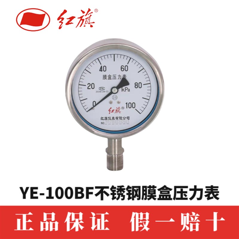 红旗仪表YE100BF 25KPa不锈钢膜盒压力表千帕表天然气表抗震 优质