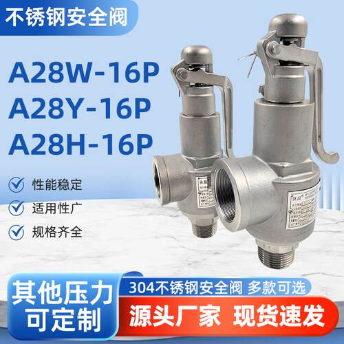 良益A28W-16P不锈钢全启式安全阀蒸汽锅炉泄压阀储气罐A28Y/H-16P
