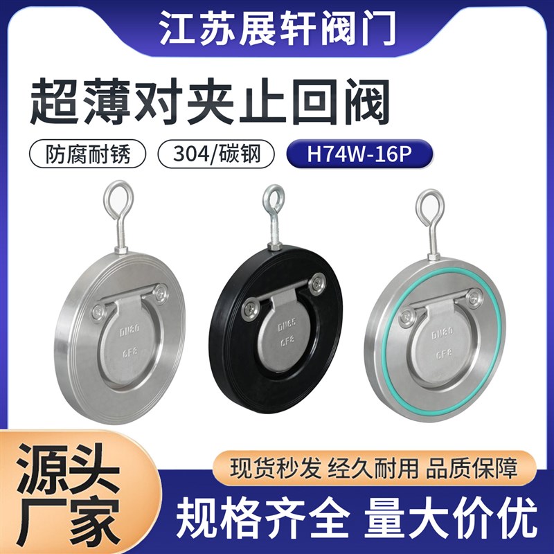 304不锈钢对夹式止回阀H74W-16P超薄单板圆片式止逆阀挡板式逆止