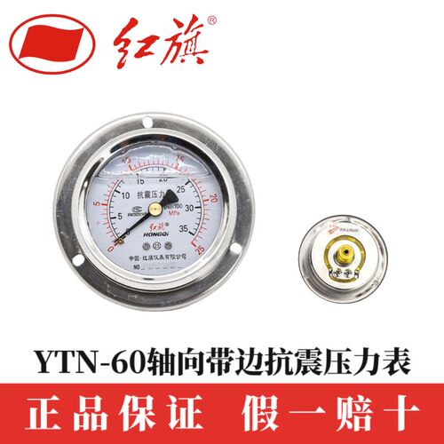 红旗仪表YTN60ZT25MPa轴向带边耐震压力表螺纹外径14特殊人气优质