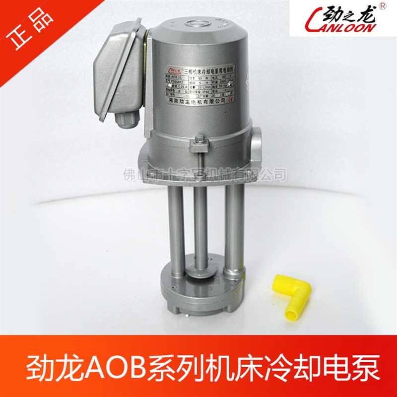 劲之龙牌AOB系列三相机床冷却电泵YSB5612/90w120w油泵劲龙抽水泵
