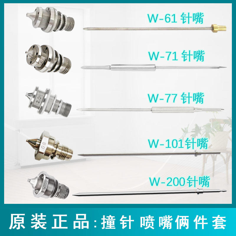日本油漆喷枪配件大全W61 W71 W77 W101 W200 枪嘴 枪针针嘴套装