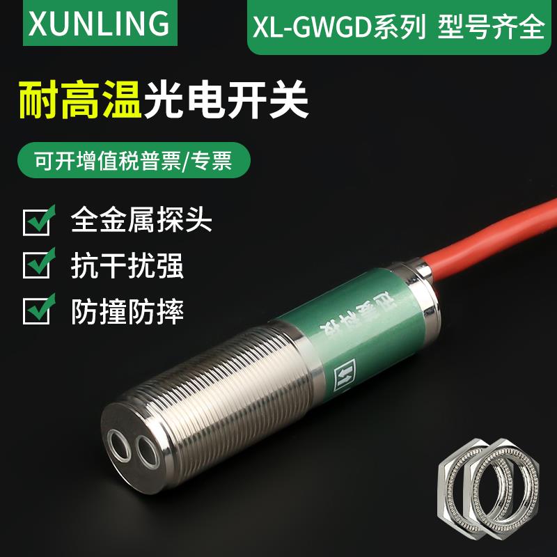 迅菱 M18圆柱形耐高温红外漫反射光电开关感测器感10cm 30cm 1m