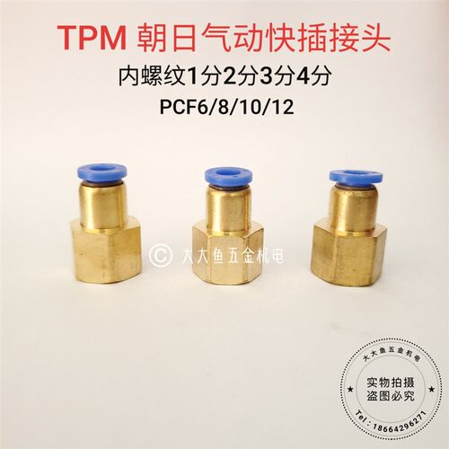 TPM朝日气动快插快速内螺纹直通气管接头 PCF 6-01 8-02 10-04