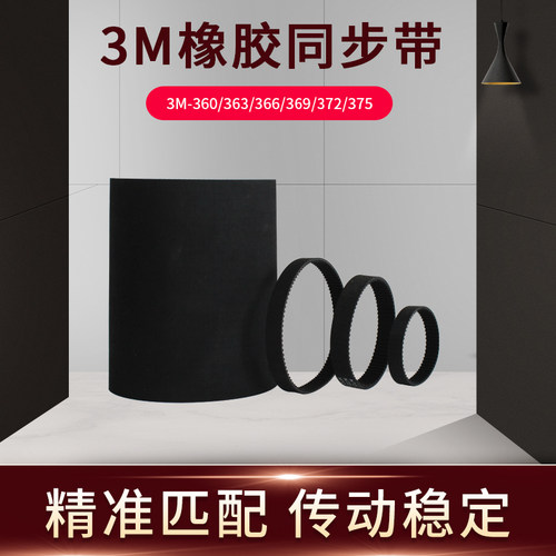 橡胶同步带3M-360/363/366/369/372/375传送带现货齿型带同步皮带