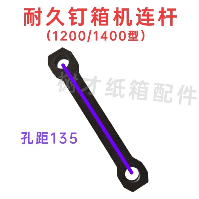 耐久钉箱机配件连杆1200/1400型河北纸箱打钉机配件纸箱机械配件