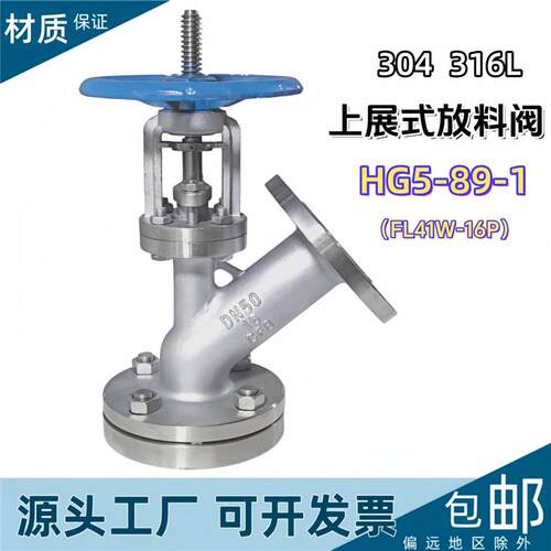 304不锈钢上展式放料阀HG5-89-1反应釜釜底阀316L斜口Y型FL41W