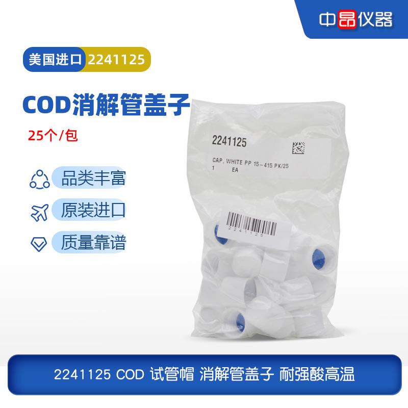 美国哈希HACH原装COD试管帽消解管盖子耐强酸高温25个 2241125-CN