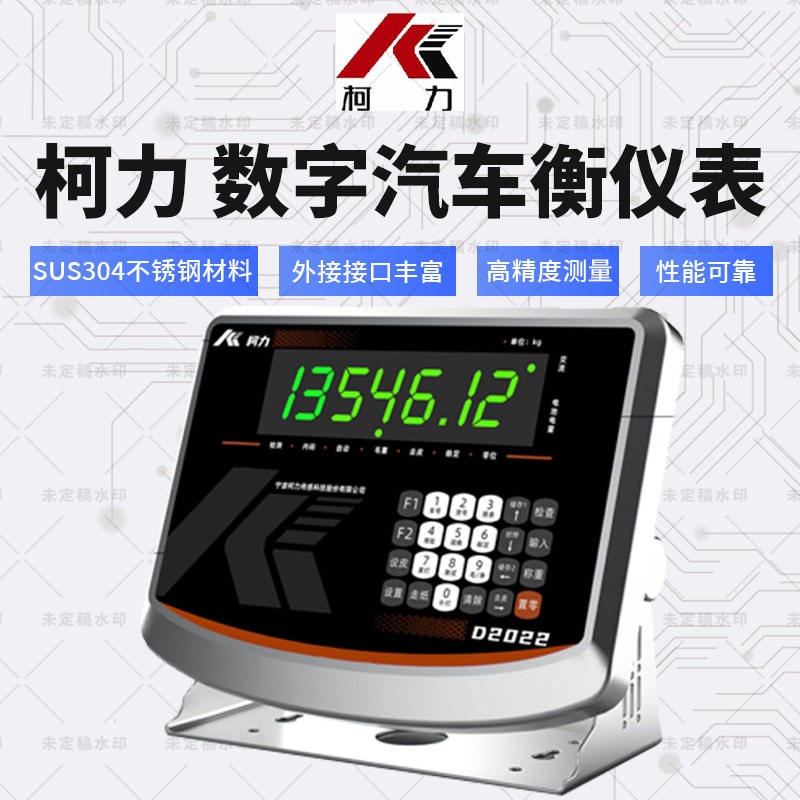 宁波柯力D2022数字地磅仪表汽车衡称重防水防雷防作弊D2008显示器
