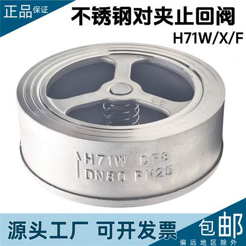 304不锈钢对夹式止回阀H71W-25P16P升降式单向弹簧止逆阀门寸DN80