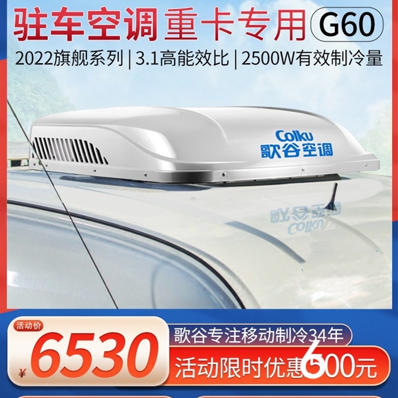 新款G60歌谷驻车空调顶置一体机24V车载电动空调智能变频车载空调