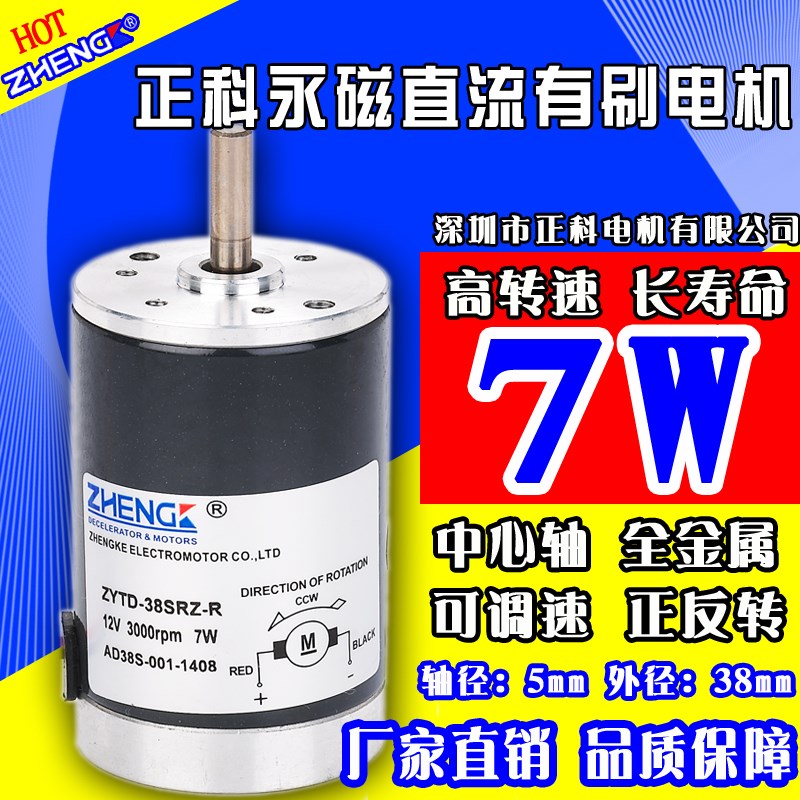 zhengk正科 高转速 有刷直流电机 7W马达 ZYTD-38SRZ 24V 12V马达