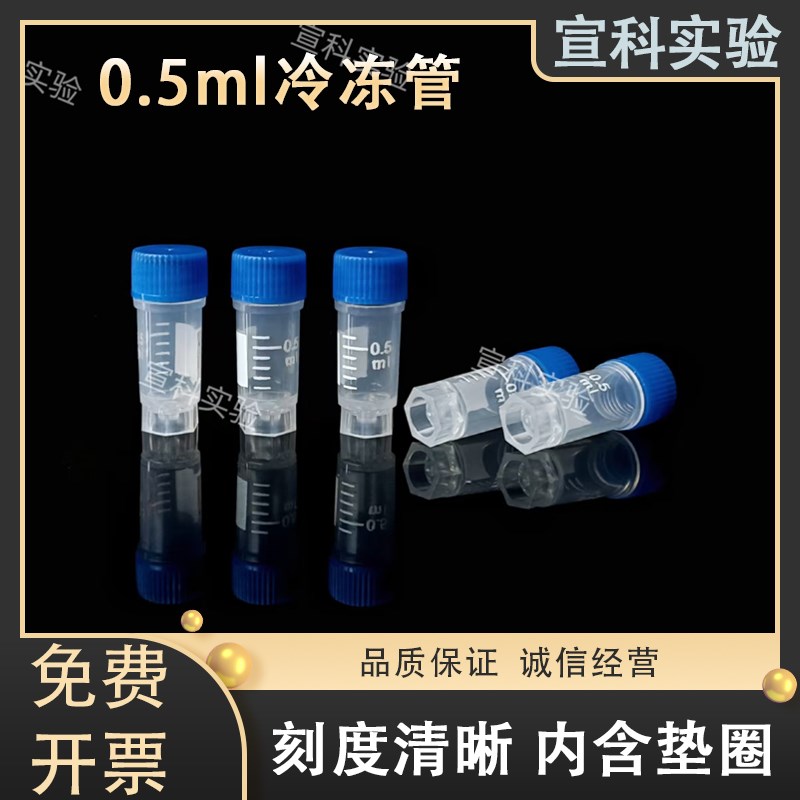 0.5ml冻存管带刻度离心管实验室冷冻管带垫圈