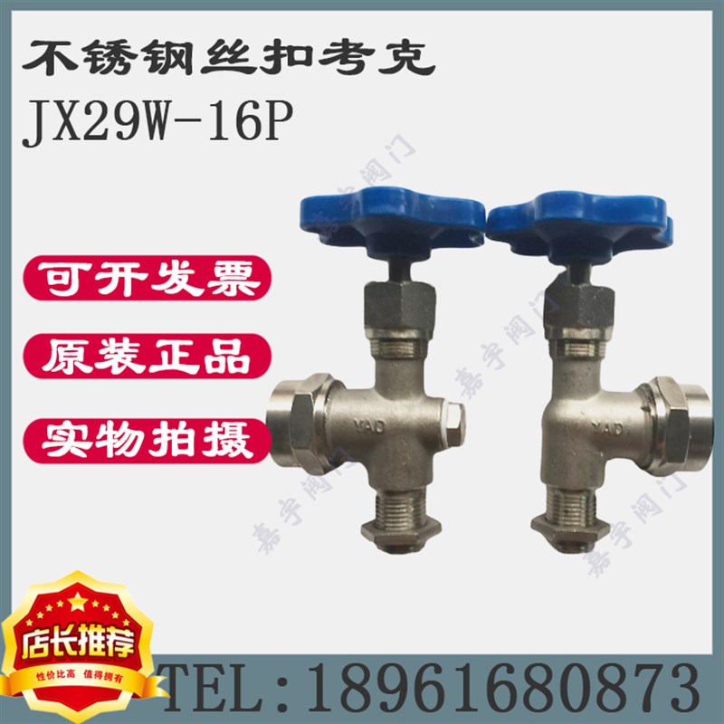 JX29W-16P 不锈钢丝扣考克 玻璃管液位计角阀 DN15 DN20 四分六分