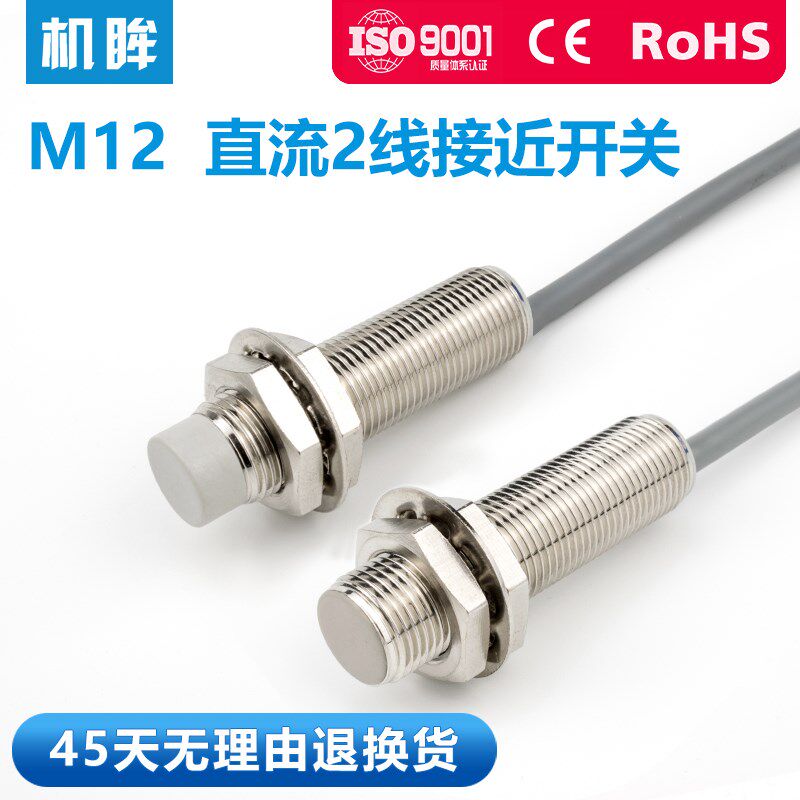 机眸M12接近开关二线24V常开直流DC12V金属检测开关传感器厂家