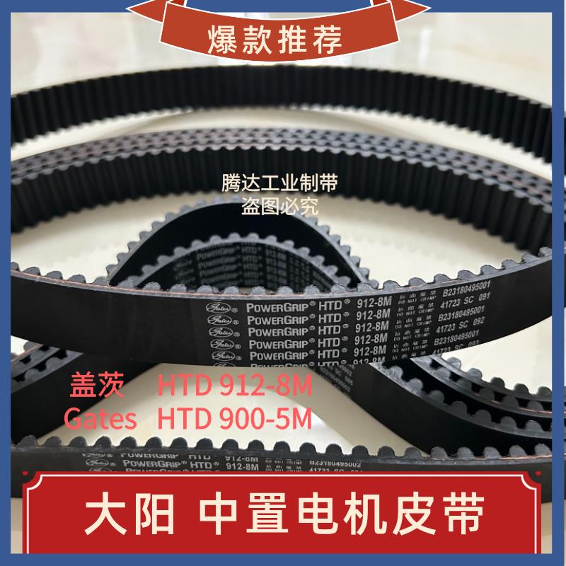 HTD912-8M-28大阳电动车皮带 幻影电动机车900-5M-20中置电机同步