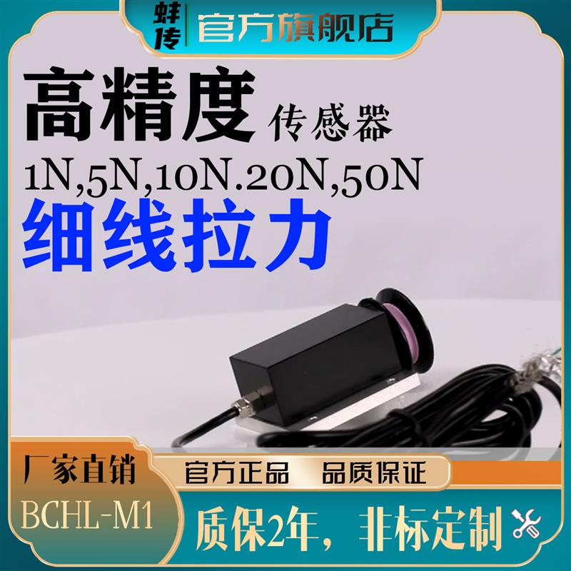 蚌传BCHL-M1微型纺织金属丝拉力纱线光纤丝线绳张力传感器1N5KG