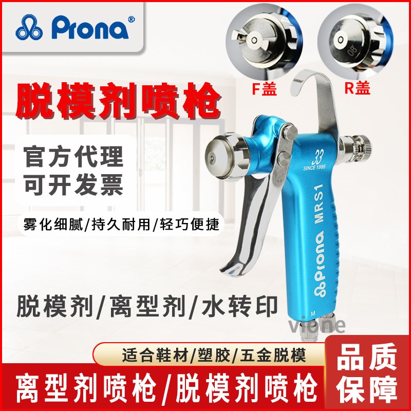 台湾宝丽pronaMRS脱模剂离型剂喷枪圆形扇形喷幅鞋材脱模口径可选