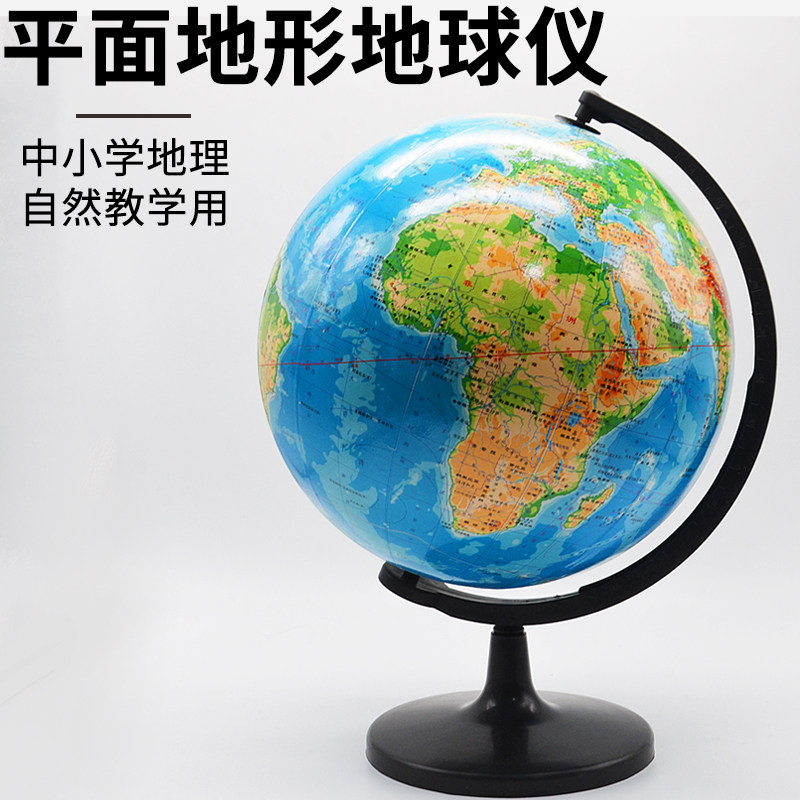 平面地形地球仪1比40000000球体直径32厘米平面镜地形地球仪模型