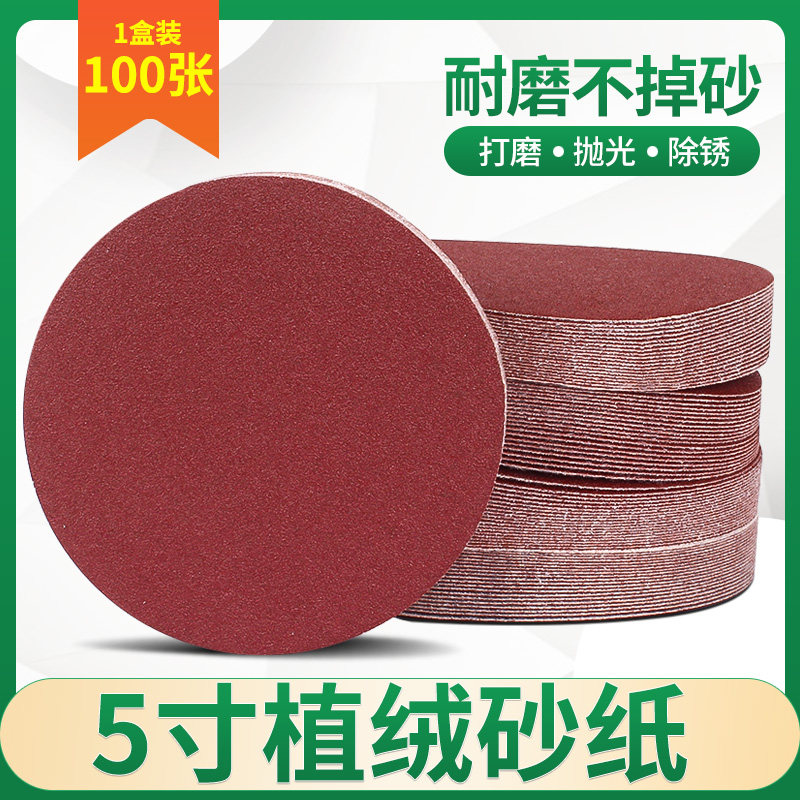 5寸植绒砂纸 圆盘砂纸 背绒片 拉绒片 自粘砂纸 干磨砂纸片125mm