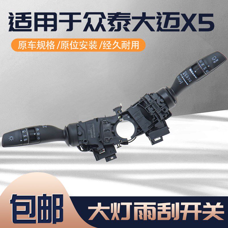 适用于众泰大迈X5大灯开关转向远近光前后雾灯雨刮组合开关改进款
