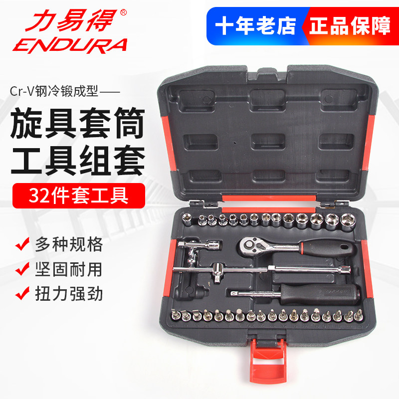 ENDURA力易得E1232公制套筒组套38件6.3mm机修汽修可携式随车工具