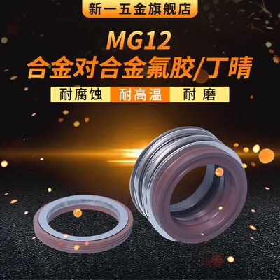 机械密封 MG12*18/19/20/22/24/25/28/30/32/33/35/38 合金对合金
