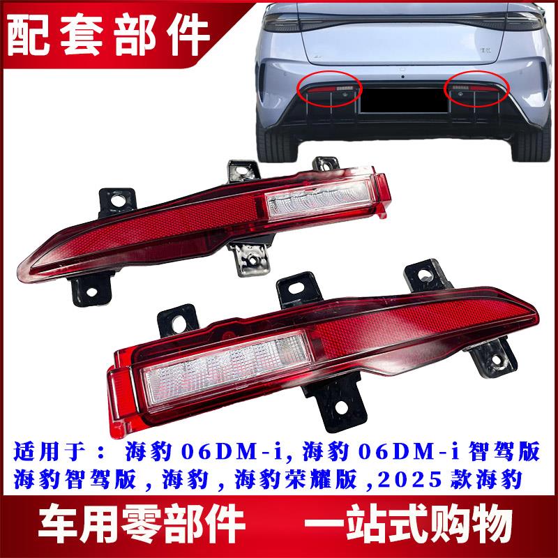 适用比亚迪海豹后雾灯 海豹06DM-i倒车灯后保险杠灯LED后杠灯总成