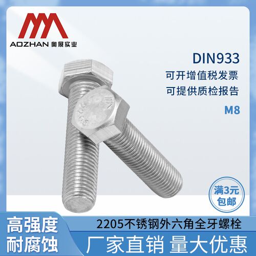 奥展奥峰牌2205双相不锈钢DIN933外六角全牙螺栓六角头螺丝德标M8