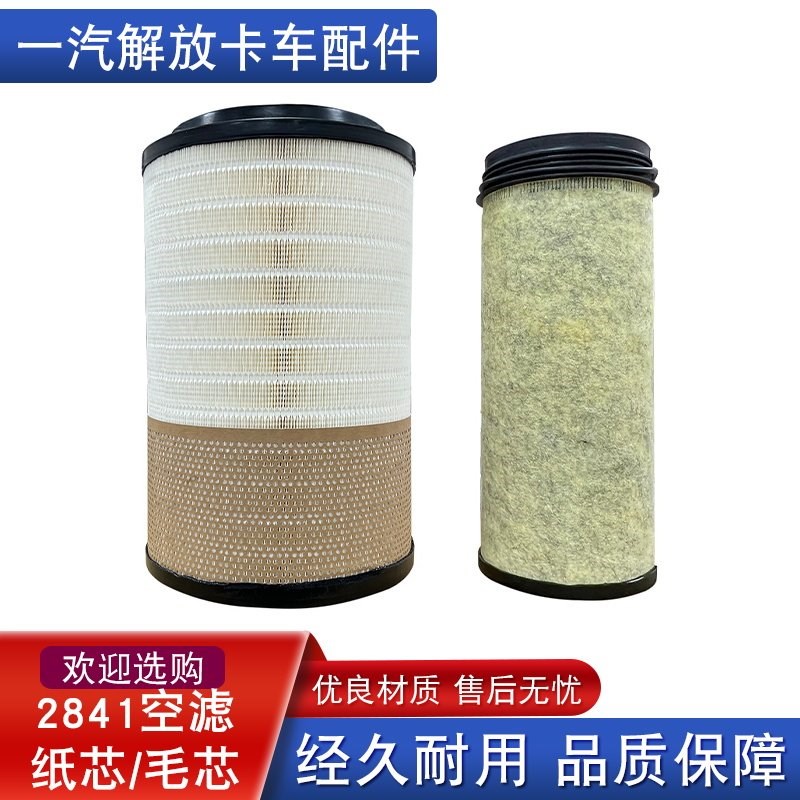 适用2841空气滤芯解放j6p空气滤芯重汽豪沃滤清器悍v2.0原厂配件