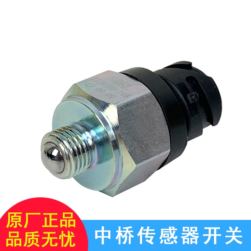 适用解放j6倒车灯开关j6p差速锁传感器中桥后桥原厂配件一汽奥威